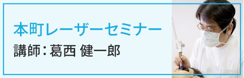 本町レーザーセミナー