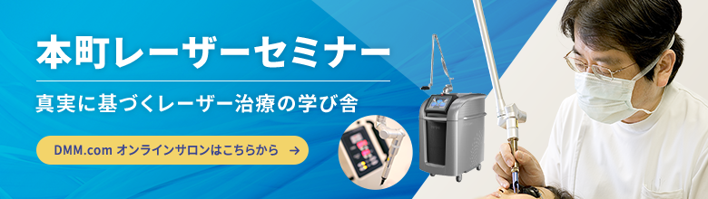 本町レーザーセミナー 真実に基づくレーザー治療の学び舎