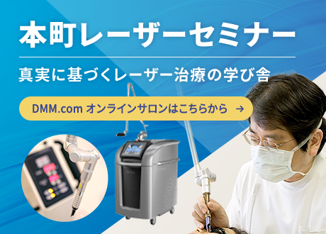 本町レーザーセミナー 真実に基づくレーザー治療の学び舎