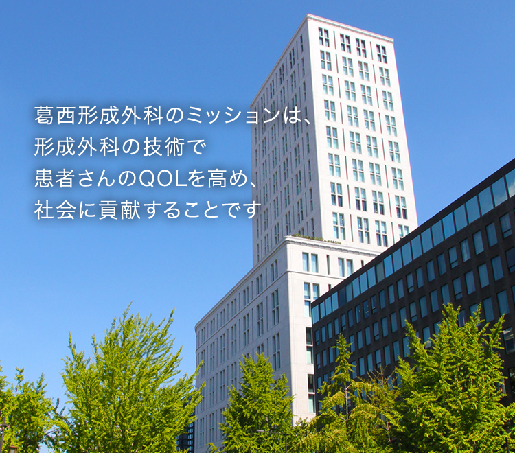 葛西形成外科